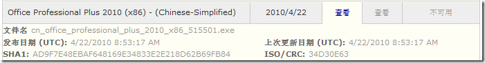 office2010专业增强版验证SHA1值