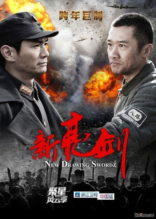 新亮剑全集在线观看