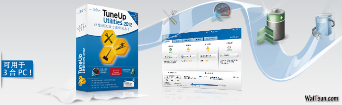 TuneUp Utilities 2012 简体中文版 + 序列号