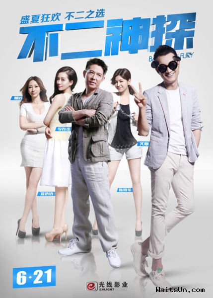 不二神探迅雷下载[2013最新]